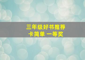 三年级好书推荐卡简单 一等奖